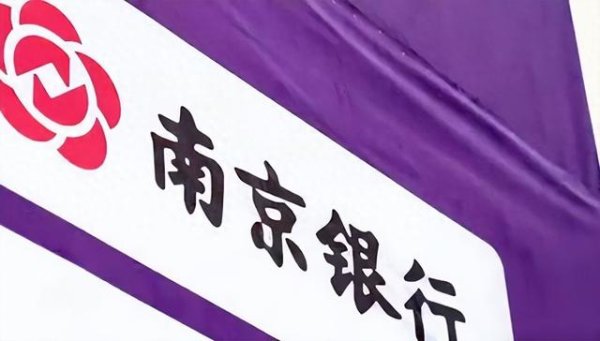 配资114查询 南京银行: 零售业务去年亏12亿, 多年狂飙后遗症显现